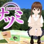 虫踏破壊録ナツミ(エムー海洋) [d_455925]