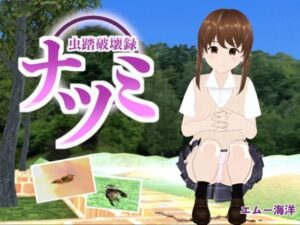 虫踏破壊録ナツミ(エムー海洋) [d_455925]