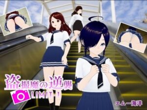 盗撮魔の逆襲LIMIT-1(エムー海洋) [d_455927]