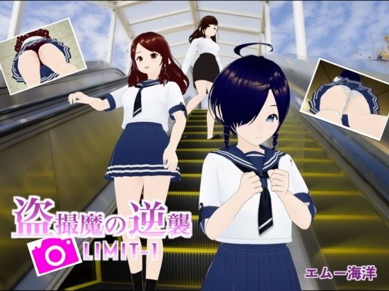 盗撮魔の逆襲LIMIT-1(エムー海洋) [d_455927]