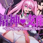 精神支配〜無垢な魔法少女は淫らに堕ちる(眠快クラブ) [d_455934]