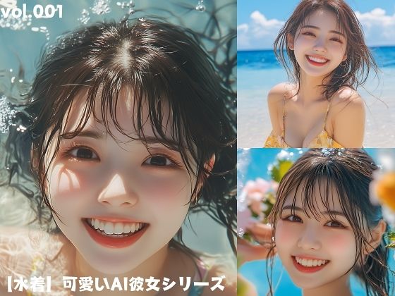 【水着】可愛いAI彼女シリーズ vol.001(AI Artist JP) [d_455938]