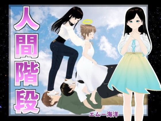 人間階段(エムー海洋) [d_455945]