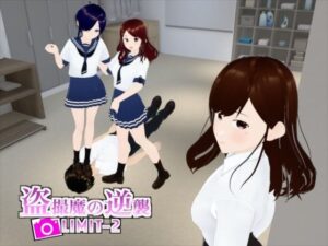 盗撮魔の逆襲LIMIT-2(エムー海洋) [d_455947]