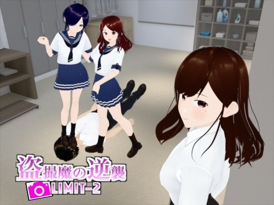 盗撮魔の逆襲LIMIT-2(エムー海洋) [d_455947]