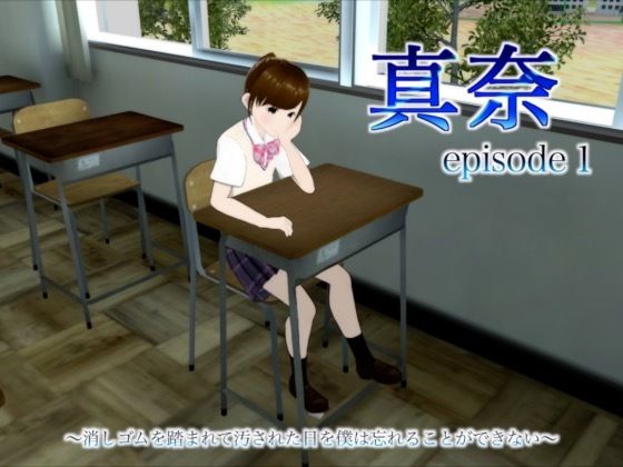 真奈episode1〜消しゴムを踏まれて汚された日を僕は忘れることができない〜(エムー海洋) [d_455948]