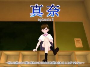 真奈episode2〜弱みを握られて顔に唾をかけられた日を僕は忘れることができない〜(エムー海洋) [d_455952]