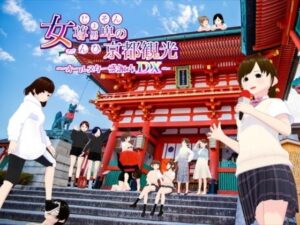 女尊男卑の京都観光〜オールスター感謝作DX〜(エムー海洋) [d_455954]