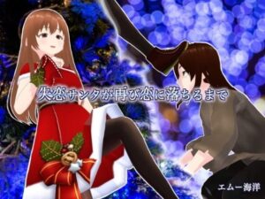 失恋サンタが再び恋に落ちるまで(エムー海洋) [d_455956]