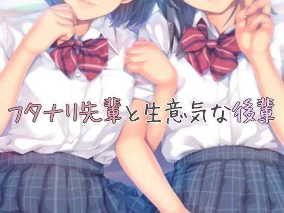 フタナリの先輩と生意気な後輩(お姉産) [d_455958]