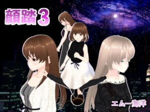 顔踏3-カオフミ-(エムー海洋) [d_455961]