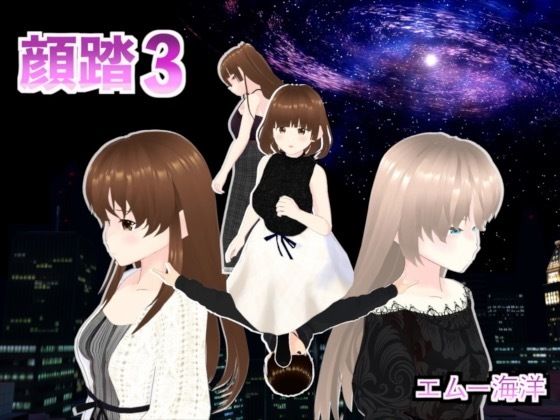 顔踏3-カオフミ-(エムー海洋) [d_455961]