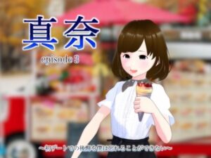 真奈episode3〜初デートでの後悔を僕は忘れることができない〜(エムー海洋) [d_455963]