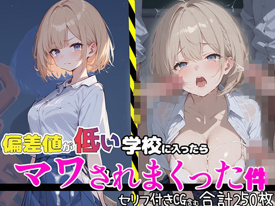 偏差値が低い学校に入ったらマワされまくった件【セリフ付き】(aiもみむ出版) [d_455967]