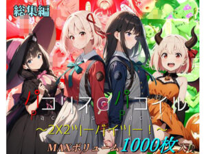 【総集編】パコリス・パコイル〜2×2〜(ガーネット) [d_455971]