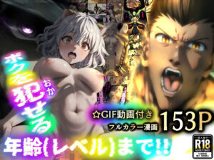 【☆GIF動画付き】ピト○がゴ○さんに犯●れる本〜ボクを犯せる年齢（レベル）まで〜 番外編『もしもゴ○さんと覚醒メル○ムが戦ったら…』編(台パン猿) [d_455973]