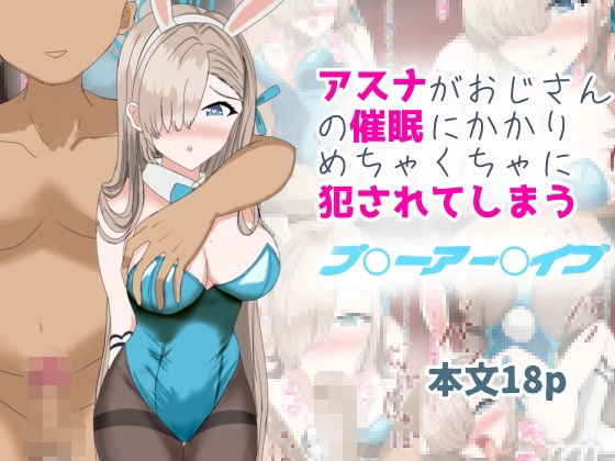アスナがおじさんの催●にかかりめちゃくちゃに犯●れてしまう(とじミックス) [d_455994]