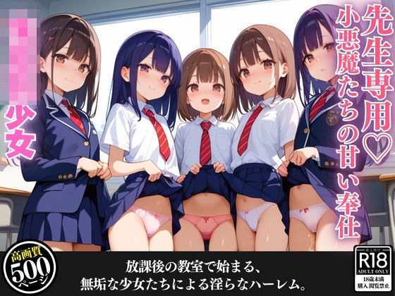 先生専用？小悪魔たちの甘い奉仕(夜の快楽) [d_455997]