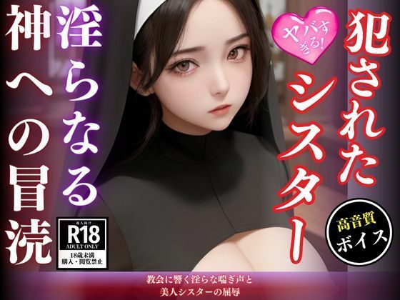 教会に響く淫らな喘ぎ声と美人シスターの屈辱(I LOVE AI) [d_456000]