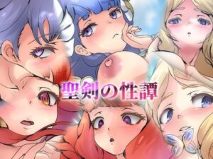 聖剣の性譚(Dressing＋Party) [d_456009]