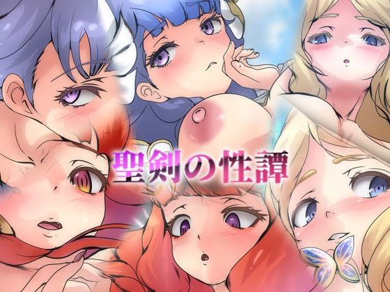 聖剣の性譚(Dressing＋Party) [d_456009]