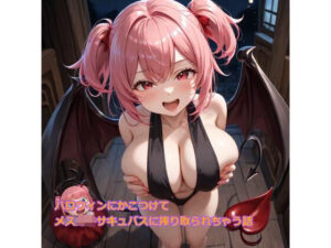 【5〜10分でさっくり抜けるシリーズ】ハロウィンにかこつけて メス〇〇サキュバスに搾り取られちゃう話(デイジーガーデン) [d_456013]