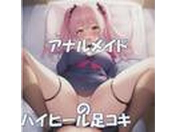 【音ゲー・しこしこミュージック】アナルメイドのハイヒール足コキ(音ゲー) [d_456020]