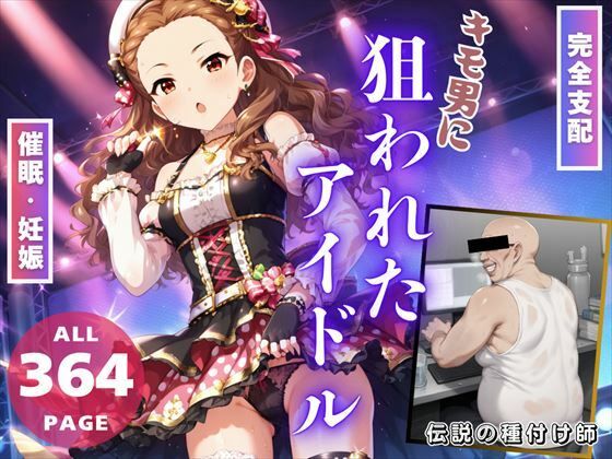 【完全支配】キモ男に「狙われたアイドル」〜操り人形の初恋と妊娠〜(推しのアイドル種付け日記) [d_456071]