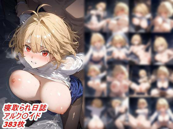 寝取られ日誌 アルクェイ〇(CA部) [d_456079]