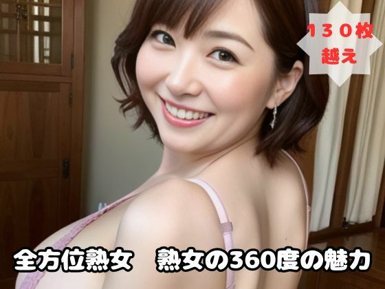 全方位熟女 熟女の360度の魅力(熟女太郎) [d_456094]