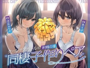 クールチアガールの射精応援同棲子作りペア(しゃーぷ) [d_456104]