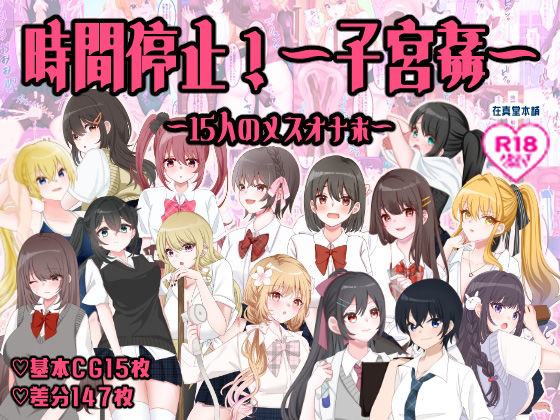 時間停止〜子宮姦〜15人のメスオナホ(在真堂本舗) [d_456124]