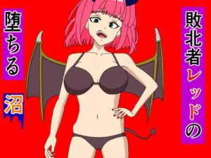敗北者レッドの堕ちる沼(KuSu) [d_456139]