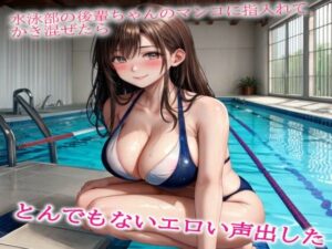 水泳部の後輩ちゃんのマンコに指入れてかき混ぜたらとんでもないエロい声出した(淫音) [d_456161]