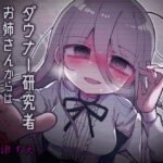 愛が重すぎるダウナー研究者お姉さんからは逃げられない。(内臓研究所) [d_456177]