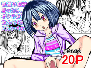 普通の転校生かと思ったら、ボクのおしっこ飲んでくれるドスケベ女だった。(東山しをん) [d_456192]