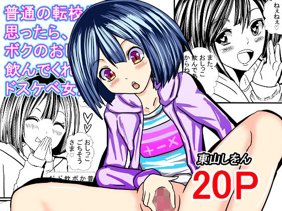 普通の転校生かと思ったら、ボクのおしっこ飲んでくれるドスケベ女だった。(東山しをん) [d_456192]
