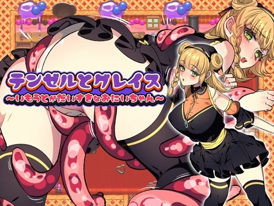 テンゼルとグレイス(みるくせーき) [d_456222]