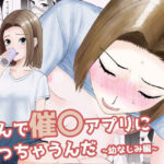 なんで催〇アプリになっちゃうんだ〜幼なじみ編〜(すずきち) [d_456236]