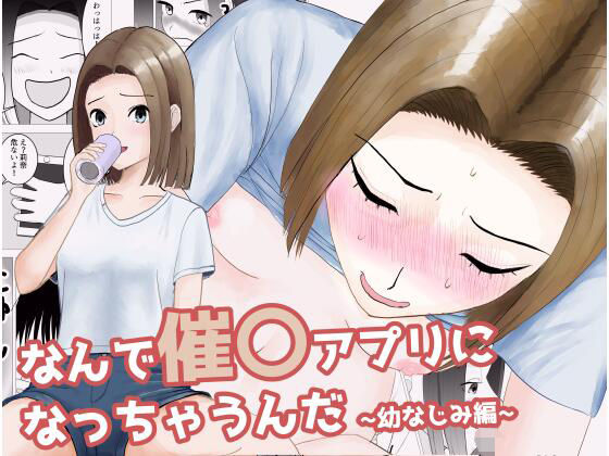 なんで催〇アプリになっちゃうんだ〜幼なじみ編〜(すずきち) [d_456236]