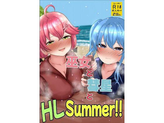 巫女と彗星とHLSummer！！(おこぽ神殿) [d_456261]