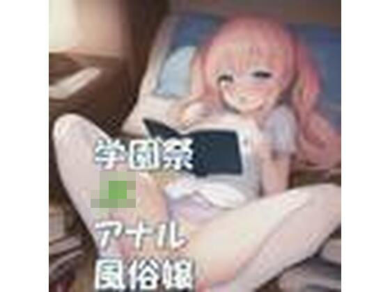 【音ゲー】学園祭のJKアナル風俗嬢♪シコシコミュージック(音ゲー) [d_456280]