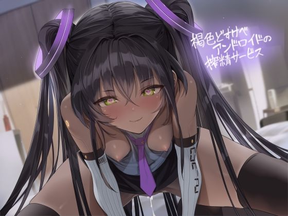 褐色どすけべアンドロイドの搾精サービス【フォーリーサウンド】(テグラユウキ) [d_456291]