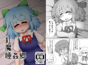 紅魔睡姦郷(長月の独り言) [d_456307]