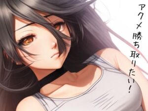 アクメを勝ち取りたい！(safadas) [d_456308]