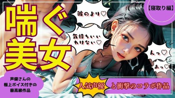 【喘ぐ美女part5】あの人気声優との絶頂コラボ！『寝取り編』売上10件ごとに値上げ作品！(ココタ☆あの人気声優との絶頂コラボ作品販売中！) [d_456319]