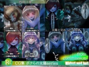 ボクらの太陽series【皆既日食set】太陽と交わった少女達(ミドリトイオリ) [d_456321]