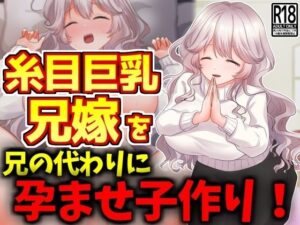 糸目巨乳兄嫁を兄の代わりに孕ませ子作り！(激シコの殿堂) [d_456398]