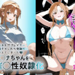 お姉ちゃん大好き！有名ネトゲプレイヤー に個チャしたら奇跡的に 出会えてしまったア◯ナちゃんを 催◯性奴●化(AIPradise) [d_456406]