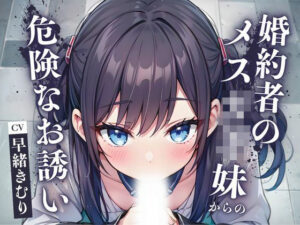 婚約者のメス○キ妹からの危険なお誘い【KU100】(いたずらえっち 〜性癖よ恍惚なれ〜) [d_456431]